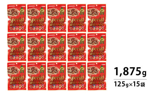 【大容量1875g】スペシャル ミックスナッツ 1875g (125g×15袋)