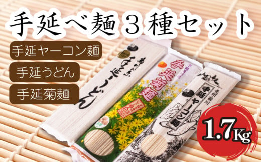 手延麺 3種 セット うどん ヤーコン麺 菊麺 1.7kg 890344 - 山口県下関市