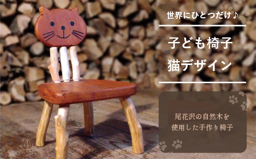 子ども椅子 猫デザイン キッズ 家具 イス チェア インテリア ks-fnccc