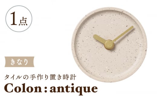 【美濃焼】タイルの手作り時計 Colon：antique きなり 置き時計 【杉浦製陶】 [TAO026] 726822 - 岐阜県多治見市