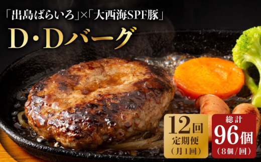 12回定期便】ハンバーグ D・Dバーグ 150g×8個 合計1.2kg 長崎市/合同