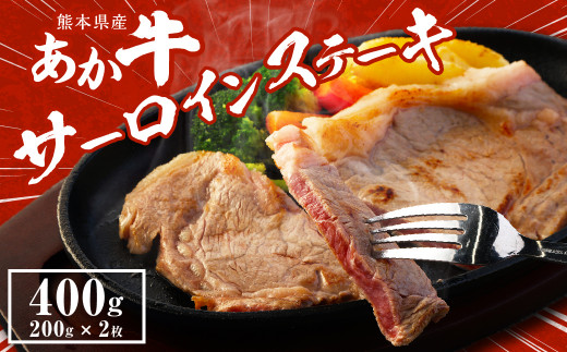 あか牛 サーロイン ステーキ 400g (200g×2枚) 牛肉 熊本県産 赤牛 801937 - 熊本県合志市