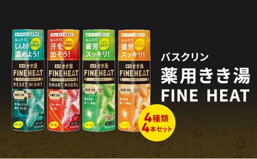 入浴剤 セット バスクリン 4本 セット 濃厚 炭酸 薬用 きき湯 FINEHEAT ファインヒート お風呂 日用品 バス用品 温活 バブル 静岡県 藤枝市 父の日 735053 - 静岡県藤枝市