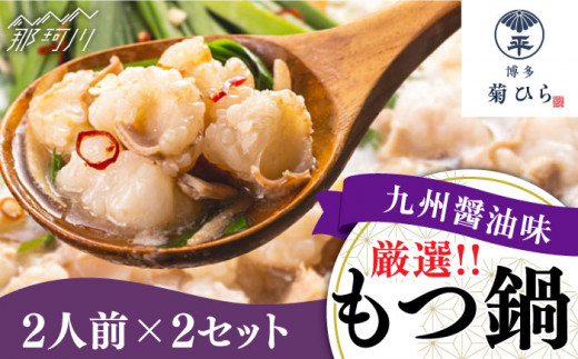 【九州食材で仕上げた本場の味】厳選国産若牛 もつ鍋 九州醤油味 2人前×2セット ＜博多菊ひら＞那珂川市 [GDP001]