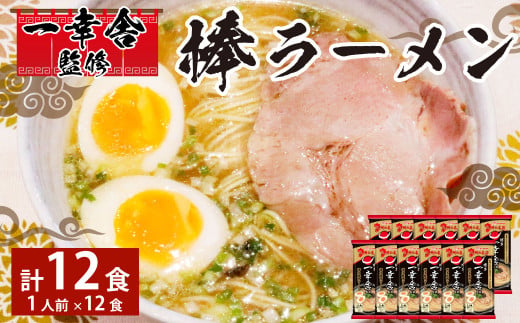 一幸舎 監修 棒ラーメン (1人前) × 12袋 ラーメン とんこつ 博多ラーメン 福岡県 645272 - 福岡県香春町