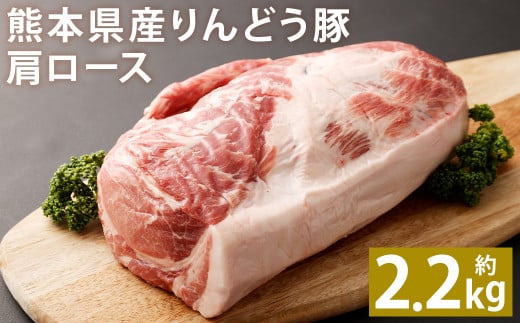 熊本県産 りんどう豚 肩ロース ブロック 約2.2kg以上 かたまり肉 990185 - 熊本県菊池市