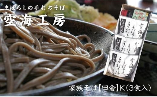 【角田市産 そば粉使用】09-家族そば【田舎】K（3食入り）蕎麦 ソバ そば 生そば