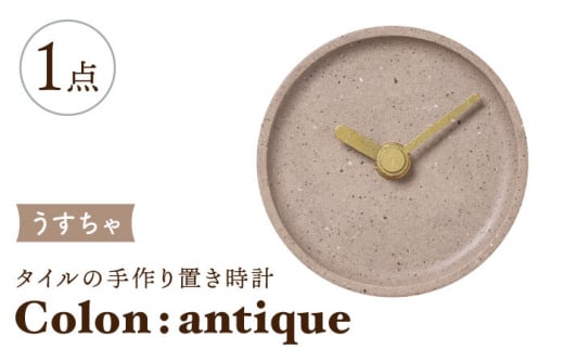 【美濃焼】タイルの手作り時計 Colon：antique うすちゃ 置き時計 【杉浦製陶】 [TAO027] 726823 - 岐阜県多治見市