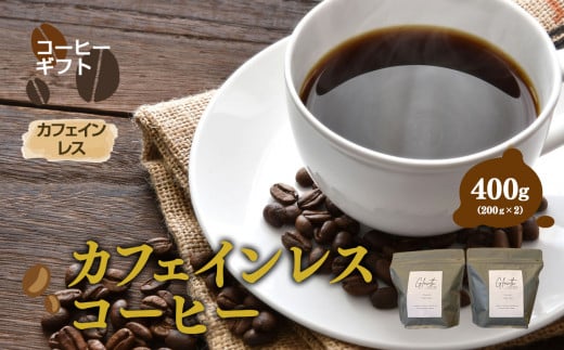 カフェインレスコーヒー 645249 - 岐阜県北方町