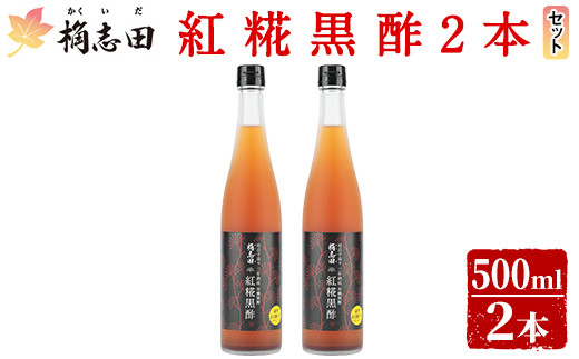 紅糀黒酢2本セット[福山黒酢]霧島市 桷志田 かくいだ 調味料 酢ドリンク