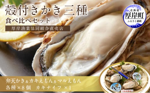北海道厚岸産[殻かき三種]食べ比べセット 