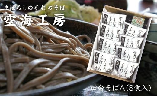 【角田市産 そば粉使用】蕎麦 03-田舎そばA（8食入り）蕎麦 ソバ そば 生そば