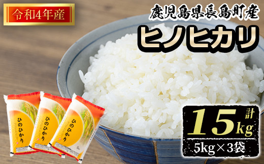 鹿児島県長島町産ヒノヒカリ計15kg(5kg×3袋)【馬場産業】baba-846