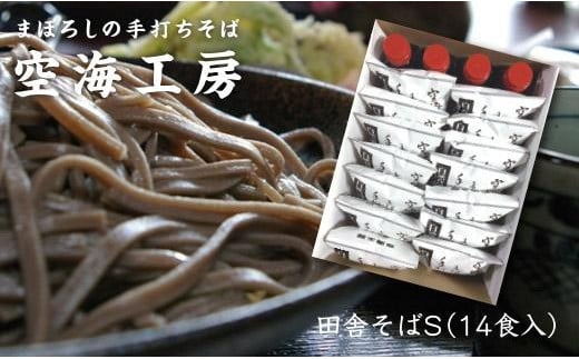 【角田市産 そば粉使用】蕎麦 01-田舎そばS（14食入り）蕎麦 ソバ そば 生そば