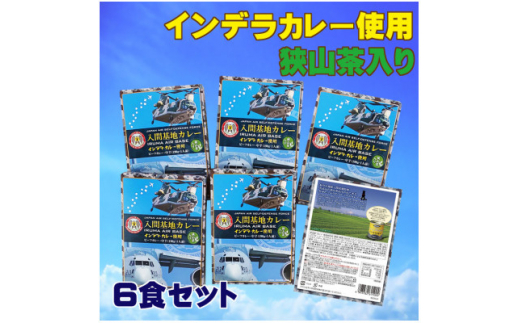 入間基地カレー6食セット　航空自衛隊入間基地監修　 (レトルトカレー)【1313361】