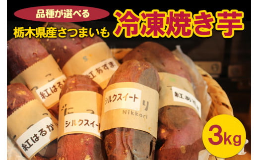 [品種が選べる]栃木県産さつまいも 冷凍焼き芋 3kg ※着日指定不可