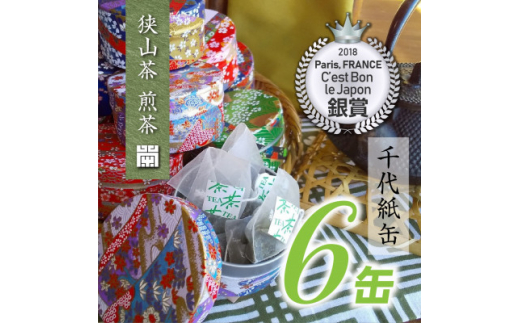 千代紙缶入り 狭山茶ティーバッグ「霞川 煎茶」【1375082】