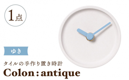 【美濃焼】タイルの手作り時計 Colon：antique ゆき 置き時計