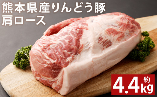 熊本県産 りんどう豚 肩ロース ブロック 約4.4kg以上 かたまり肉 990186 - 熊本県菊池市