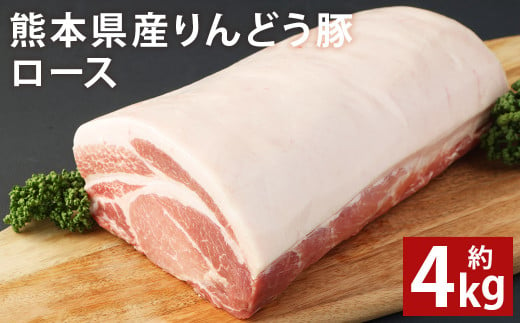 熊本県産 りんどう豚ロース ブロック 約4kg以上 かたまり肉 990184 - 熊本県菊池市