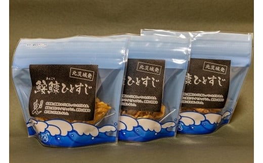 大津港産あんこう100％ 業界初のあんこうのおつまみ 【鮟鱇ひとすじ】3袋セット