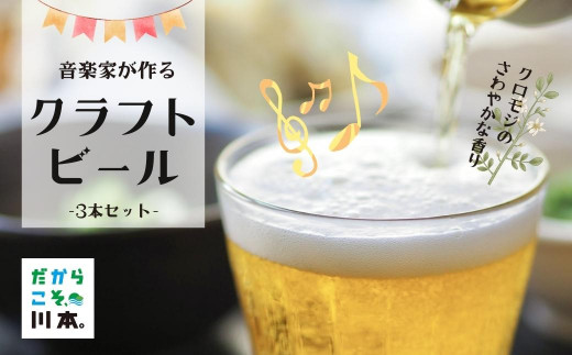 350318【クロモジ使用】音楽家が作るさわやかクラフトビール(3本セット) 775272 - 島根県川本町