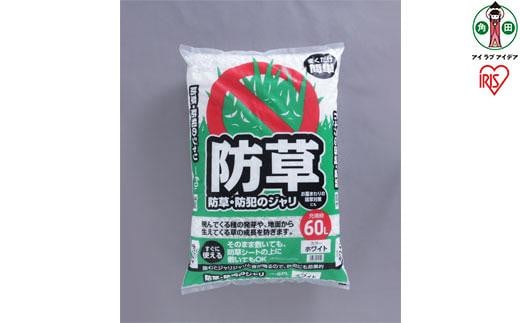 防草・防犯のジャリ 60L ホワイト