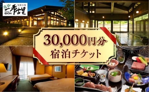 ホテル季古里30,000円分宿泊チケット