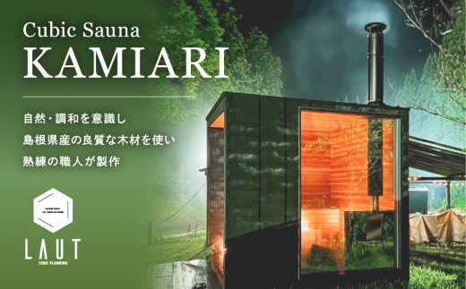 プライベートサウナ「CUBIC SAUNA KAMIARI」 23999-01【サウナライフ サウナ 高耐久性 大工職人 島根県産杉  八雲町産サウナストーン サウナストーブ 整う ラウ 松江】