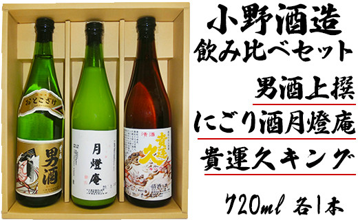 山香町の小野酒造貴運久キング・男酒・にごり酒月燈庵720ml 3本セット