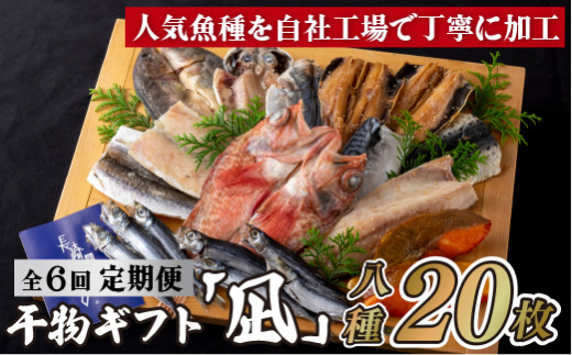 A263 《定期便》ひものギフト「凪」津田水産【6回お届け】 - 長崎