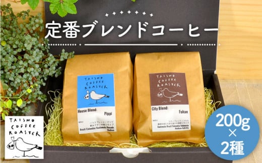 定番 ブレンド コーヒー 2種 セット [糸島] [TAISHO COFFEE ROASTER] [いとしまごころ] 