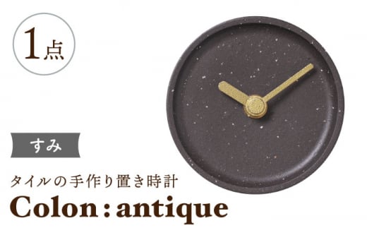 【美濃焼】タイルの手作り時計 Colon：antique すみ 置き時計 【杉浦製陶】 [TAO028] 726824 - 岐阜県多治見市