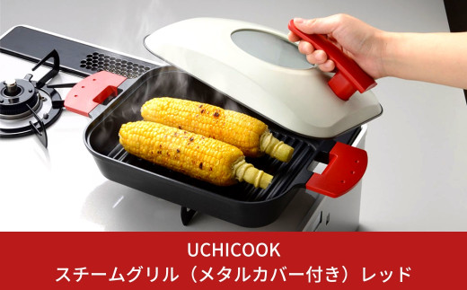 UCHICOOK] 「蒸し＋焼く」 1台2役ロースター スチームグリル（メタル