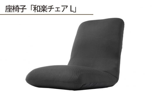 No.361 【ダブルラッセルブラック】座椅子「和楽チェアL
