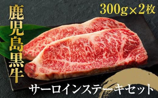 鹿児島黒牛 サーロインステーキセット 約600g(約300g×2枚)