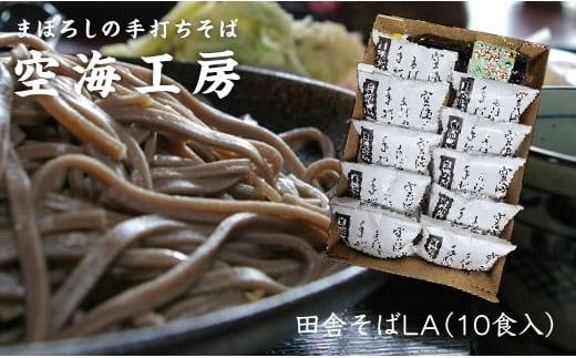 【角田市産 そば粉使用】蕎麦 02-田舎そばLA（10食入り）蕎麦 ソバ そば 生そば