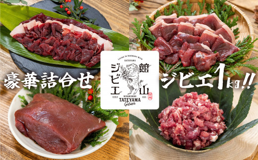 館山ジビエ たっぷりお肉1kgセット 644996 - 千葉県館山市