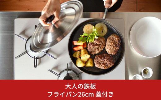 大人の鉄板] 4.5mmの厚みが肉の旨みを引き出す フライパン26cm 蓋付き