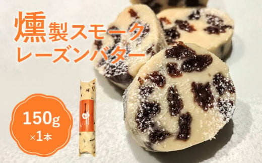 燻製キッチンKEMUMAKI ・KUNの燻製が薫る　燻製スモークレーズンバター【63010】