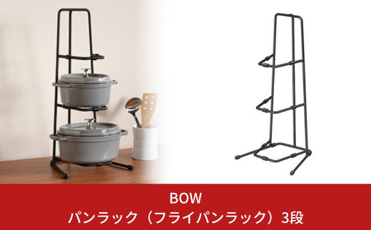 BOW] 鍋の収納に便利なスタンド パンラック（フライパンラック）3段