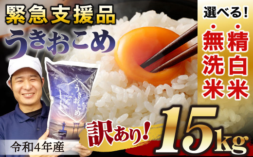 訳あり】選べる「うきおこめ（精白米・無洗米）」15kg（5kg×3） - 熊本