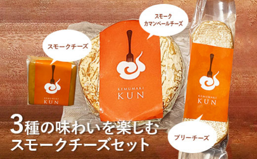 燻製キッチンKEMUMAKI ・KUNの3種の味わいを楽しむスモークチーズセット【63009】