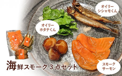 燻製キッチンKEMUMAKI ・KUNの　海鮮スモーク3点セット【63014】