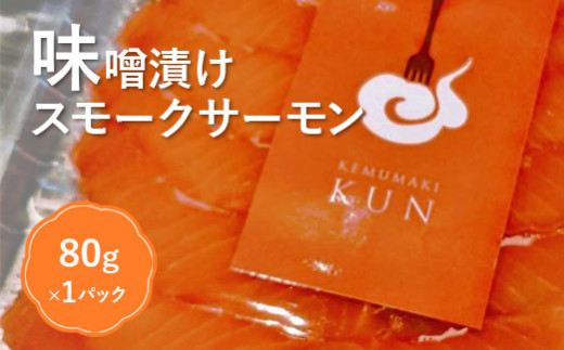 燻製キッチンKEMUMAKI ・KUNのオリジナル！味噌漬けスモークサーモン【63032】