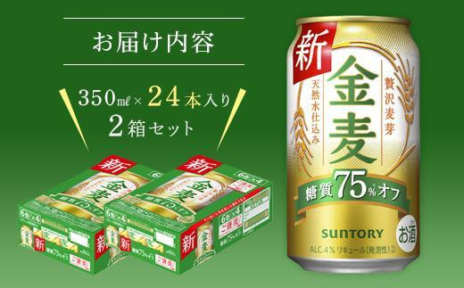 大満足！2箱セット】サントリー 金麦糖質75％オフ（350ml×24本）×2箱