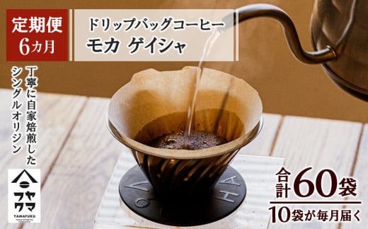 【定期便6ヶ月】ドリップバッグコーヒー モカ ゲイシャ 10袋 645797 - 北海道中頓別町