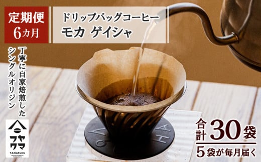 【定期便6ヶ月】ドリップバッグコーヒー モカ ゲイシャ 5袋 645800 - 北海道中頓別町