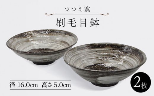 【つつえ窯】刷毛目鉢2枚組 [UAJ008] 焼き物 やきもの 器 皿