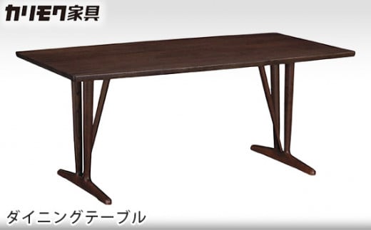 [カリモク家具] ダイニングテーブル【DU5830モデル】[0492] 467667 - 愛知県東浦町